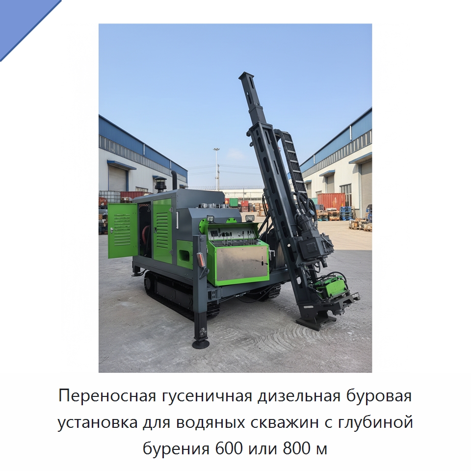 Переносная гусеничная дизельная буровая установка для водяных скважин с глубиной бурения 600 или 800 м — Горнодобывающее оборудование