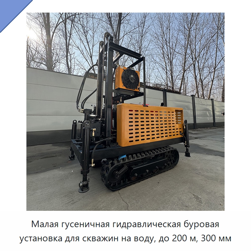 Малая гусеничная гидравлическая буровая установка для скважин на воду, до 200 м, 300 мм — Горнодобывающее оборудование