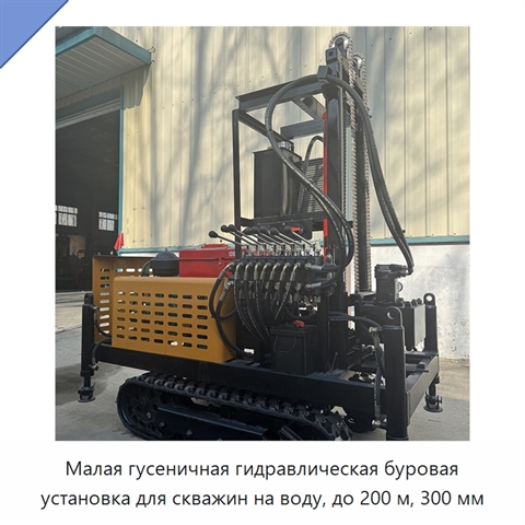 Малая гусеничная гидравлическая буровая установка для скважин на воду, до 200 м, 300 мм