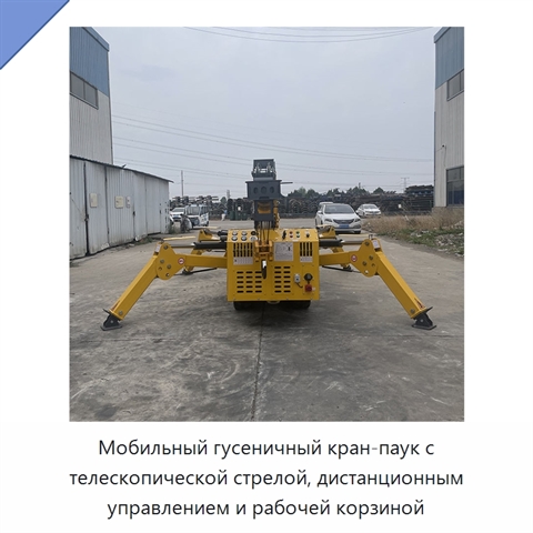 Мобильный гусеничный кран-паук с телескопической стрелой, дистанционным управлением и рабочей корзиной