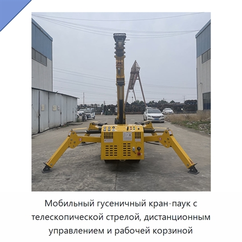 Мобильный гусеничный кран-паук с телескопической стрелой, дистанционным управлением и рабочей корзиной