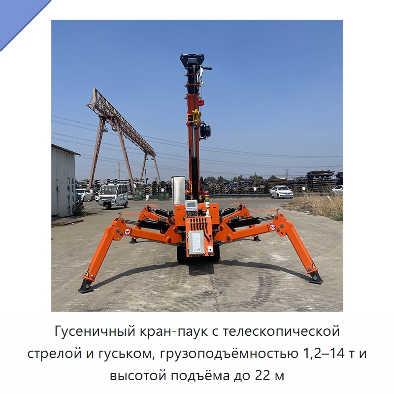 Гусеничный кран-паук с телескопической стрелой и гуськом, грузоподъёмностью 1,2–14 т и высотой подъёма до 22 м — Краны