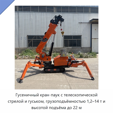Гусеничный кран-паук с телескопической стрелой и гуськом, грузоподъёмностью 1,2–14 т и высотой подъёма до 22 м