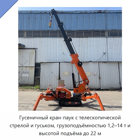 Гусеничный кран-паук с телескопической стрелой и гуськом, грузоподъёмностью 1,2–14 т и высотой подъёма до 22 м