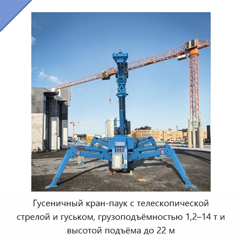 Гусеничный кран-паук с телескопической стрелой и гуськом, грузоподъёмностью 1,2–14 т и высотой подъёма до 22 м