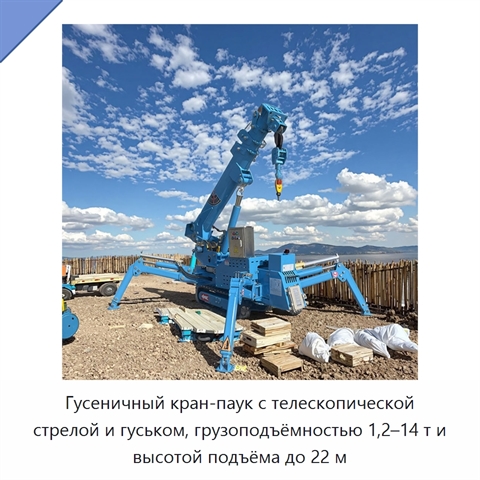 Гусеничный кран-паук с телескопической стрелой и гуськом, грузоподъёмностью 1,2–14 т и высотой подъёма до 22 м