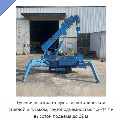 Гусеничный кран-паук с телескопической стрелой и гуськом, грузоподъёмностью 1,2–14 т и высотой подъёма до 22 м