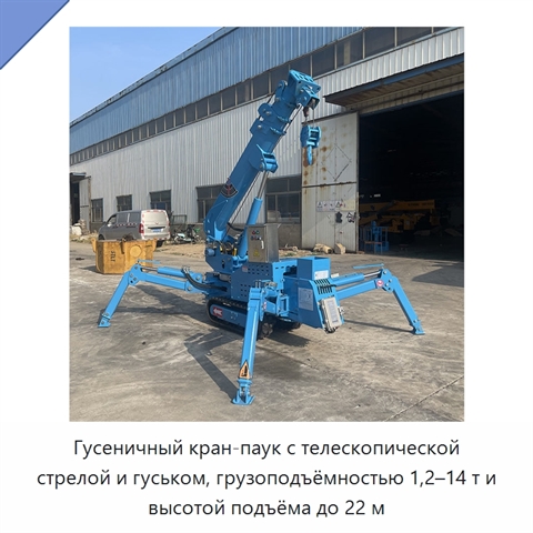 Гусеничный кран-паук с телескопической стрелой и гуськом, грузоподъёмностью 1,2–14 т и высотой подъёма до 22 м