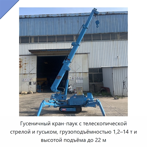 Гусеничный кран-паук с телескопической стрелой и гуськом, грузоподъёмностью 1,2–14 т и высотой подъёма до 22 м