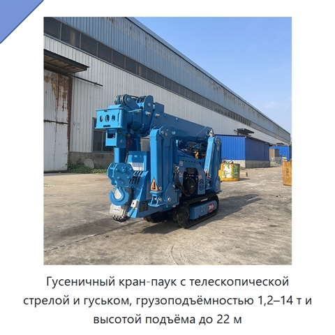 Гусеничный кран-паук с телескопической стрелой и гуськом, грузоподъёмностью 1,2–14 т и высотой подъёма до 22 м