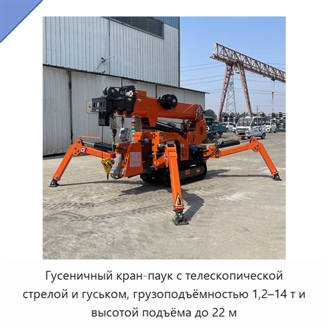 Гусеничный кран-паук с телескопической стрелой и гуськом, грузоподъёмностью 1,2–14 т и высотой подъёма до 22 м