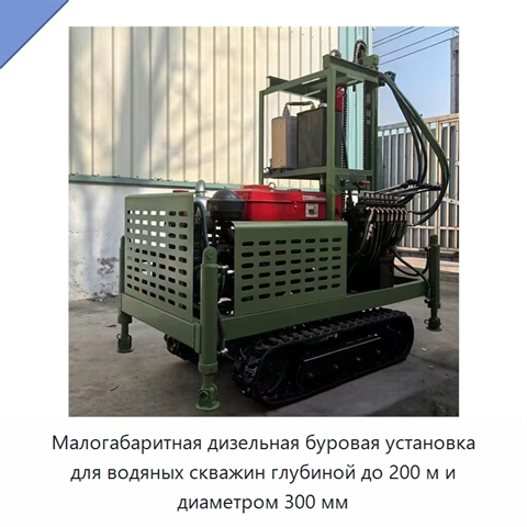 Малогабаритная дизельная буровая установка для водяных скважин глубиной до 200 м и диаметром 300 мм