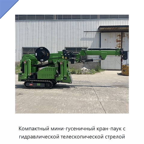 Компактный мини-гусеничный кран-паук с гидравлической телескопической стрелой