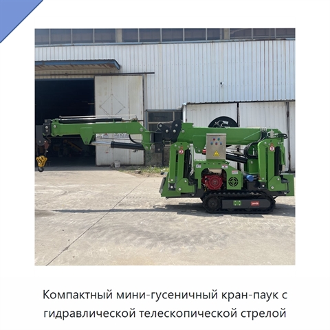 Компактный мини-гусеничный кран-паук с гидравлической телескопической стрелой