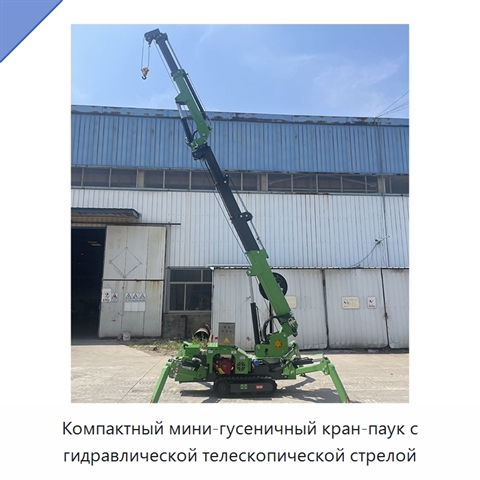 Компактный мини-гусеничный кран-паук с гидравлической телескопической стрелой