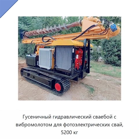 Гусеничный гидравлический сваебой с вибромолотом для фотоэлектрических свай, 5200 кг