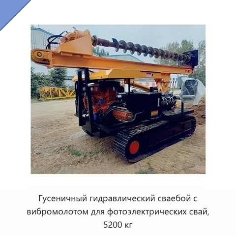 Гусеничный гидравлический сваебой с вибромолотом для фотоэлектрических свай, 5200 кг