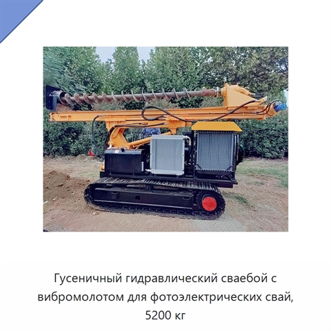 Гусеничный гидравлический сваебой с вибромолотом для фотоэлектрических свай, 5200 кг