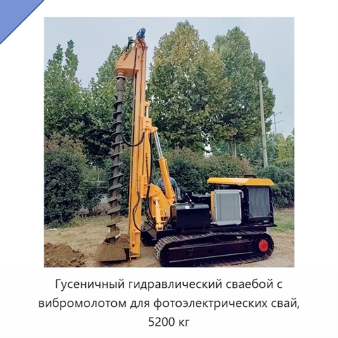 Гусеничный гидравлический сваебой с вибромолотом для фотоэлектрических свай, 5200 кг