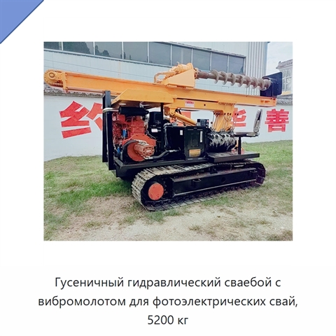 Гусеничный гидравлический сваебой с вибромолотом для фотоэлектрических свай, 5200 кг