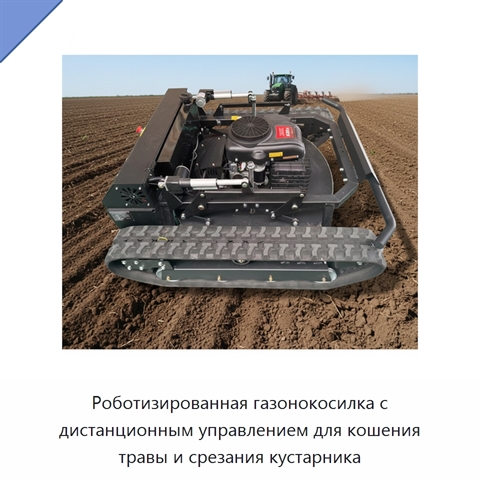 Роботизированная газонокосилка с дистанционным управлением для кошения травы и срезания кустарника