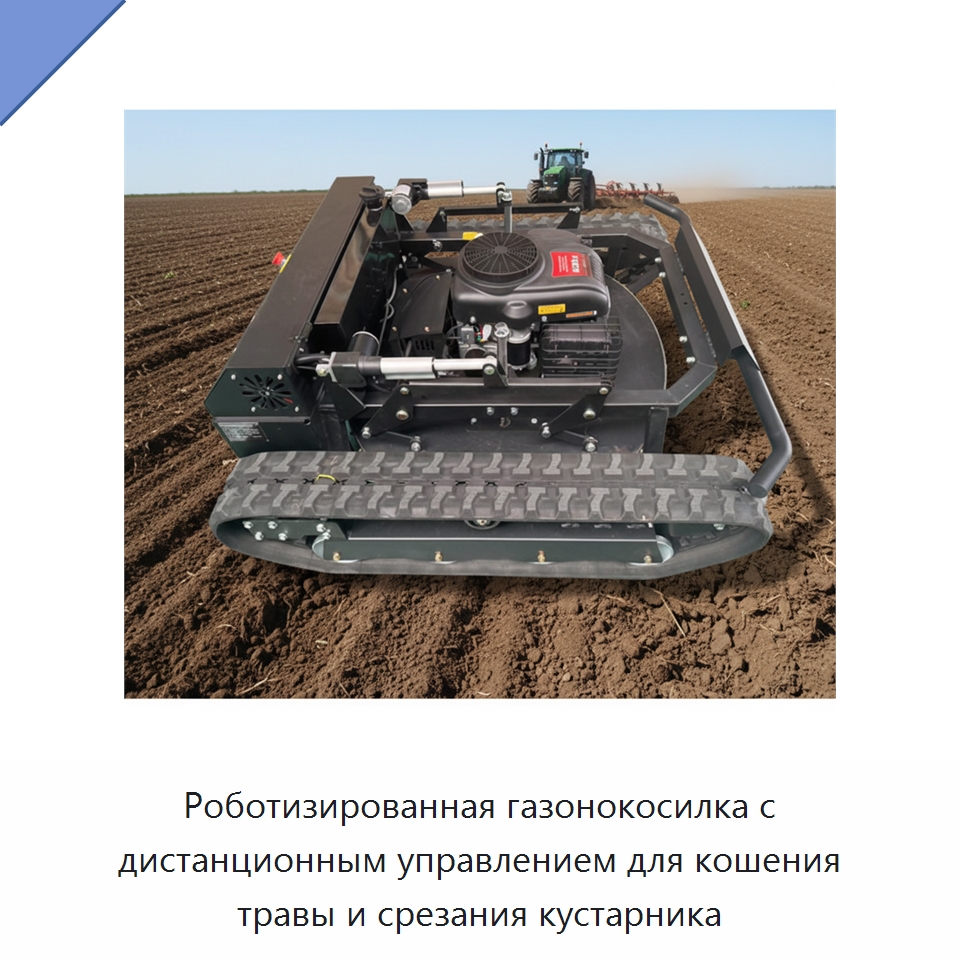 Роботизированная газонокосилка с дистанционным управлением для кошения травы и срезания кустарника — Газонокосилки