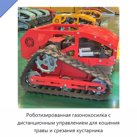 Роботизированная газонокосилка с дистанционным управлением для кошения травы и срезания кустарника