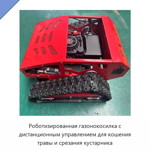 Роботизированная газонокосилка с дистанционным управлением для кошения травы и срезания кустарника