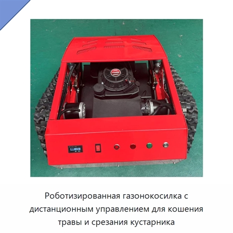 Роботизированная газонокосилка с дистанционным управлением для кошения травы и срезания кустарника