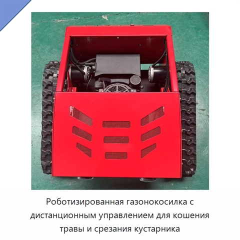 Роботизированная газонокосилка с дистанционным управлением для кошения травы и срезания кустарника