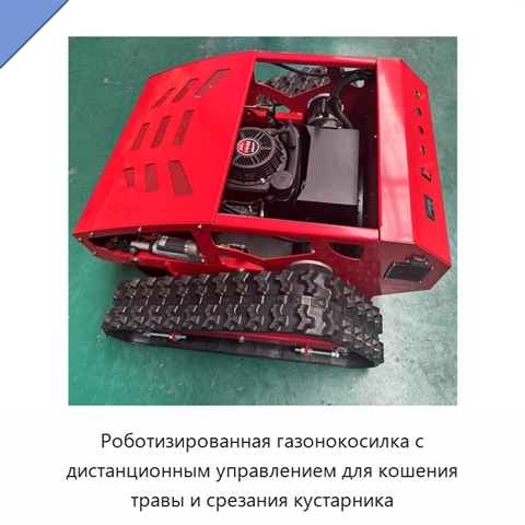 Роботизированная газонокосилка с дистанционным управлением для кошения травы и срезания кустарника