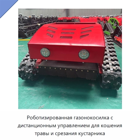 Роботизированная газонокосилка с дистанционным управлением для кошения травы и срезания кустарника