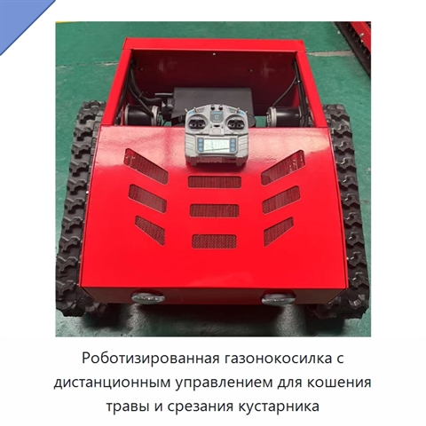 Роботизированная газонокосилка с дистанционным управлением для кошения травы и срезания кустарника