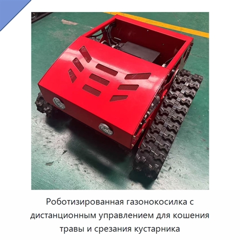 Роботизированная газонокосилка с дистанционным управлением для кошения травы и срезания кустарника
