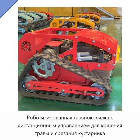 Роботизированная газонокосилка с дистанционным управлением для кошения травы и срезания кустарника