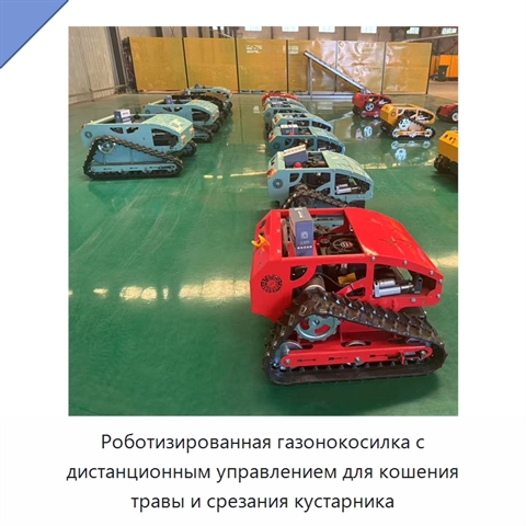 Роботизированная газонокосилка с дистанционным управлением для кошения травы и срезания кустарника