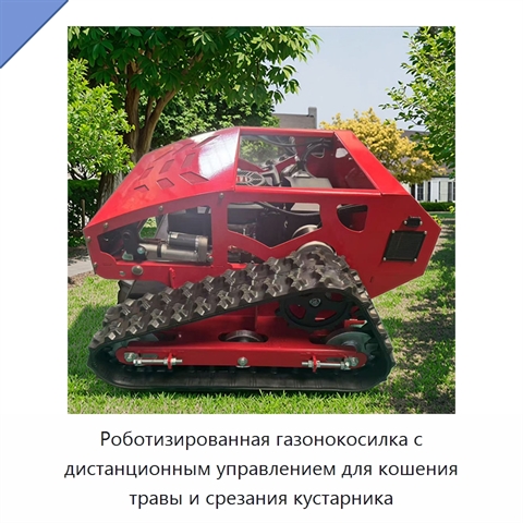Роботизированная газонокосилка с дистанционным управлением для кошения травы и срезания кустарника