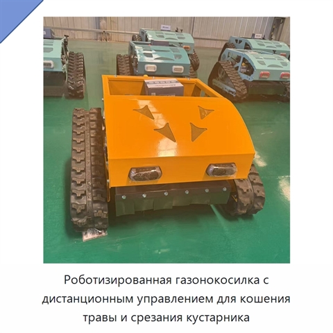 Роботизированная газонокосилка с дистанционным управлением для кошения травы и срезания кустарника