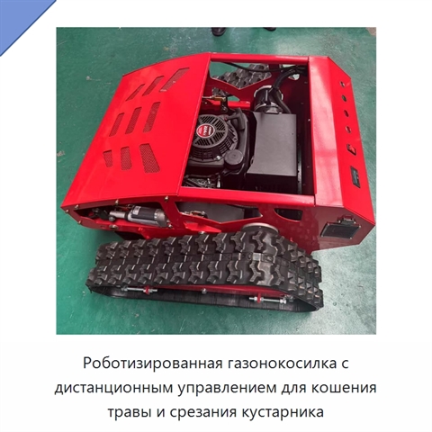Роботизированная газонокосилка с дистанционным управлением для кошения травы и срезания кустарника