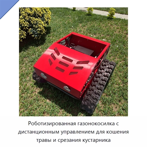 Роботизированная газонокосилка с дистанционным управлением для кошения травы и срезания кустарника