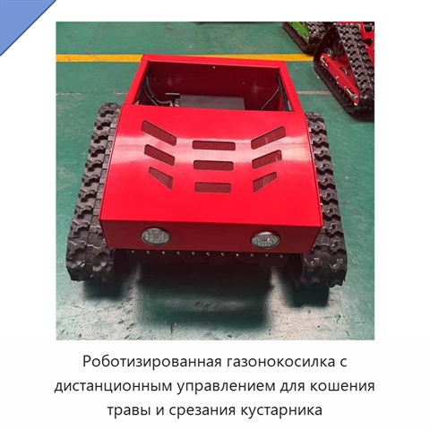 Роботизированная газонокосилка с дистанционным управлением для кошения травы и срезания кустарника