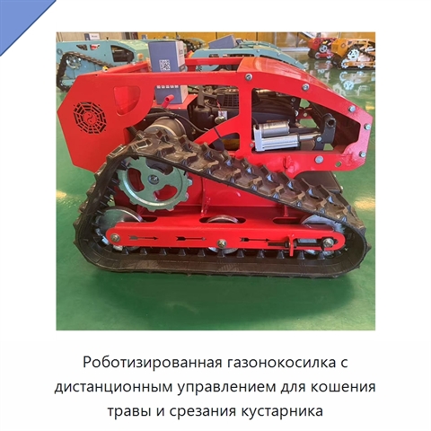 Роботизированная газонокосилка с дистанционным управлением для кошения травы и срезания кустарника