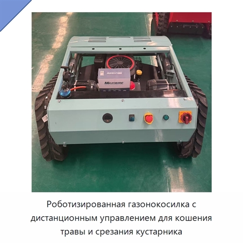 Роботизированная газонокосилка с дистанционным управлением для кошения травы и срезания кустарника