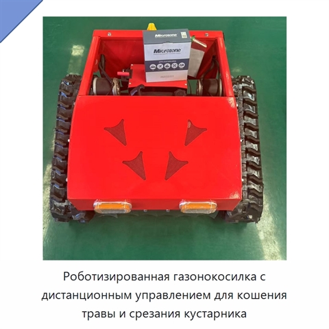 Роботизированная газонокосилка с дистанционным управлением для кошения травы и срезания кустарника