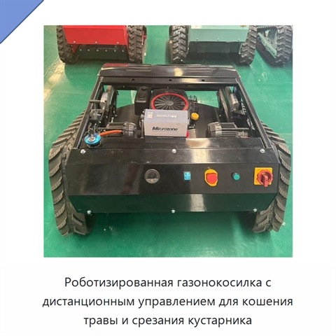 Роботизированная газонокосилка с дистанционным управлением для кошения травы и срезания кустарника