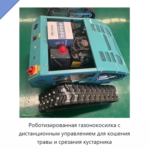 Роботизированная газонокосилка с дистанционным управлением для кошения травы и срезания кустарника