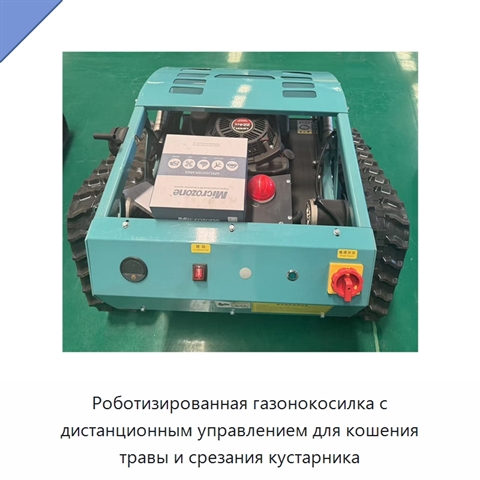 Роботизированная газонокосилка с дистанционным управлением для кошения травы и срезания кустарника