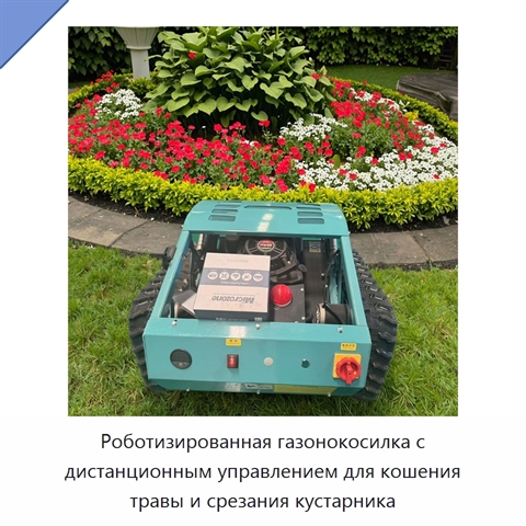 Роботизированная газонокосилка с дистанционным управлением для кошения травы и срезания кустарника