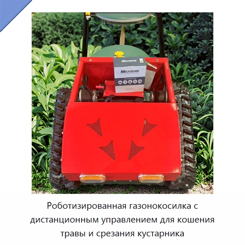 Роботизированная газонокосилка с дистанционным управлением для кошения травы и срезания кустарника