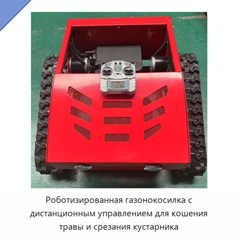 Роботизированная газонокосилка с дистанционным управлением для кошения травы и срезания кустарника